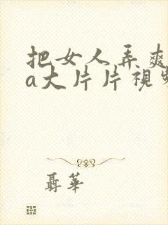 把女人弄爽大黄a大片片视频