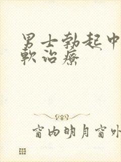 男士勃起中途变软治疗