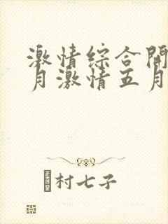 激情综合开心五月激情五月