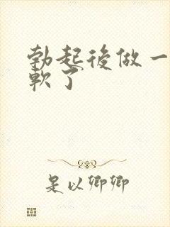 勃起后做一会就软了