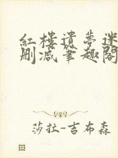 红楼遗梦迷男无删减笔趣阁