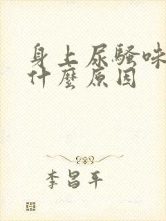 身上尿骚味重是什么原因