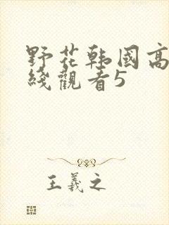 野花韩国高清在线观看5封面