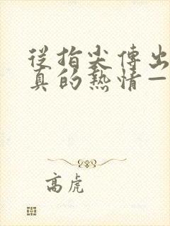 从指尖传出的认真的热情—青梅竹马是消防员