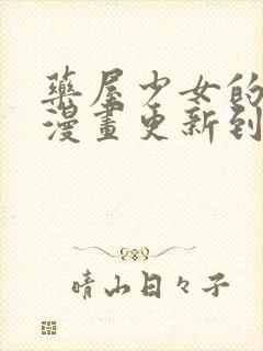 药屋少女的呢喃漫画更新到了哪里