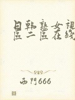 日韩熟女视频一区二区在线