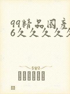 99精品国产96久久久久久