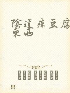 阴道痒豆腐渣样东西封面