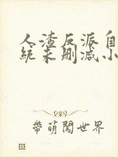 人渣反派自救系统未删减小说