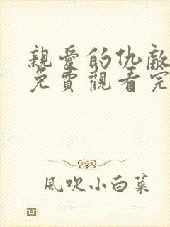 亲爱的仇敌全集免费观看完整版高清