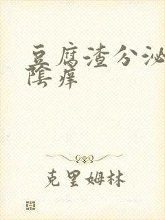 豆腐渣分泌物外阴痒