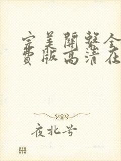 完美关系全集免费版高清在线观看封面