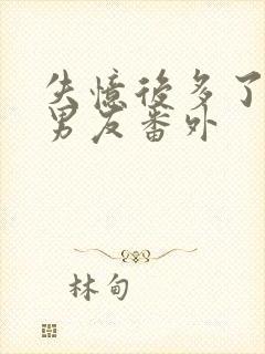 失忆后多了的前男友番外