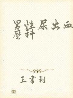 男性尿出血挂什么科