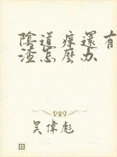 阴道痒还有豆腐渣怎么办