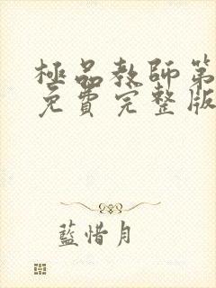 极品教师第三季免费完整版电视剧