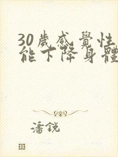 30岁感觉性功能下降身体也容易累