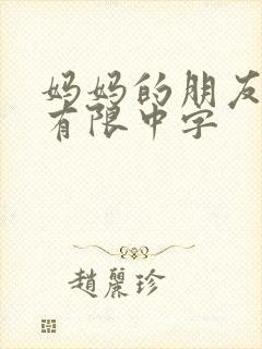 妈妈的朋友6观有限中字
