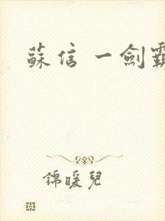 苏信 一剑霸天