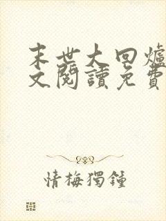 末世大回炉 全文阅读免费