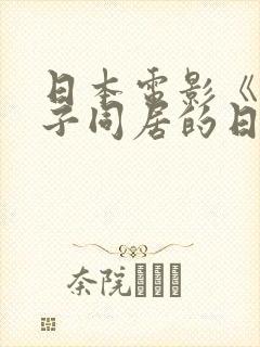 日本电影《和搜子同居的日子》