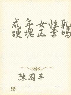 成年女性乳房有硬块正常吗