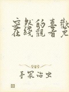 突然的喜欢全集在线观看免费11集