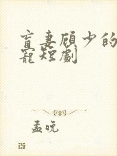 盲妻顾少的心尖宠短剧封面