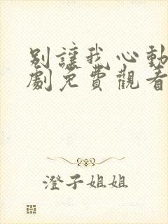 别让我心动电视剧免费观看全集高清