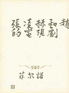 张凌赫和赵今麦的电视剧