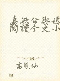 妻欲公与媳免费阅读全文小说