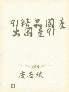 91精品国产露出国产91