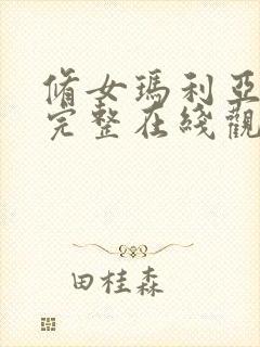 修女玛利亚电影完整在线观看