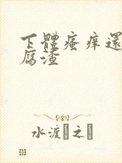 下体瘙痒还有豆腐渣