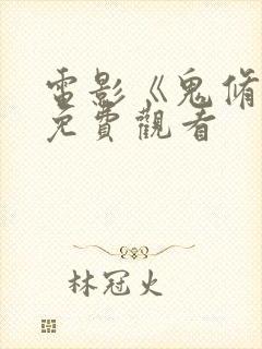 电影《鬼修女》免费观看