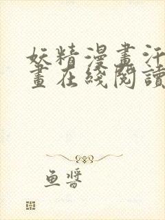 妖精漫画汗汗漫画在线阅读免费漫画