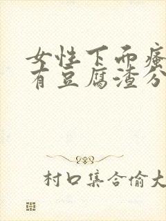 女性下面瘙痒并有豆腐渣分泌物是怎么回事封面