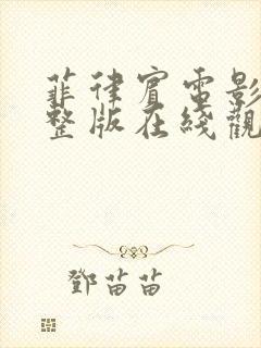 菲律宾电影洞完整版在线观看