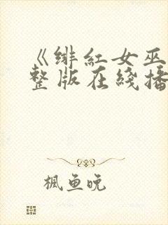 《绯红女巫》完整版在线播放免费观封面