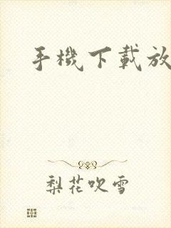 手机下载放大镜