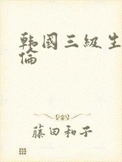 韩国三级生活理伦