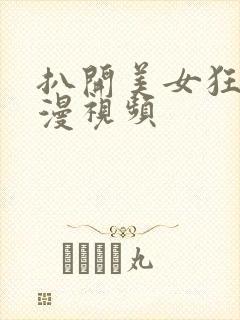 扒开美女狂揉动漫视频