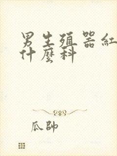 男生殖器红肿挂什么科封面