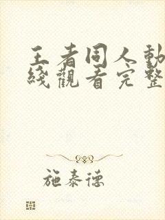 王者同人动漫在线观看完整版免费