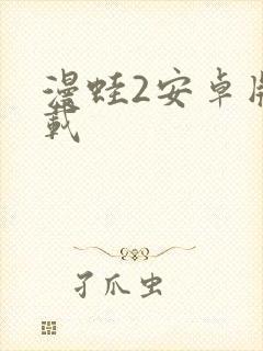 漫蛙2安卓版下载