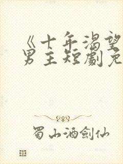 《十年渴望》双男主短剧免费观看封面