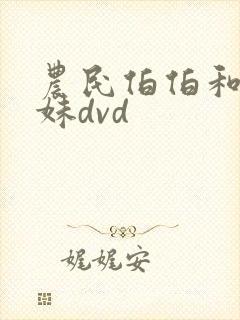 农民伯伯和乡下妹dvd封面