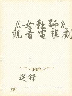 《女教师》在线观看电视剧完整版封面