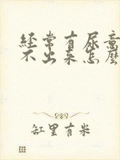 经常有尿意却尿不出来怎么回事