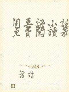 周嘉梁小说全文免费阅读最新章节